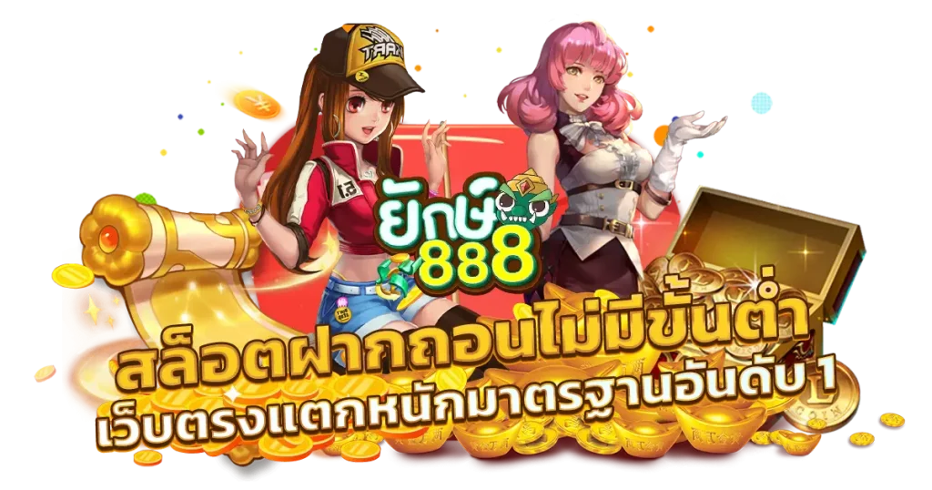 สล็อตยักษ์888